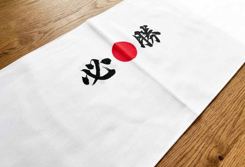 必勝手ぬぐい
