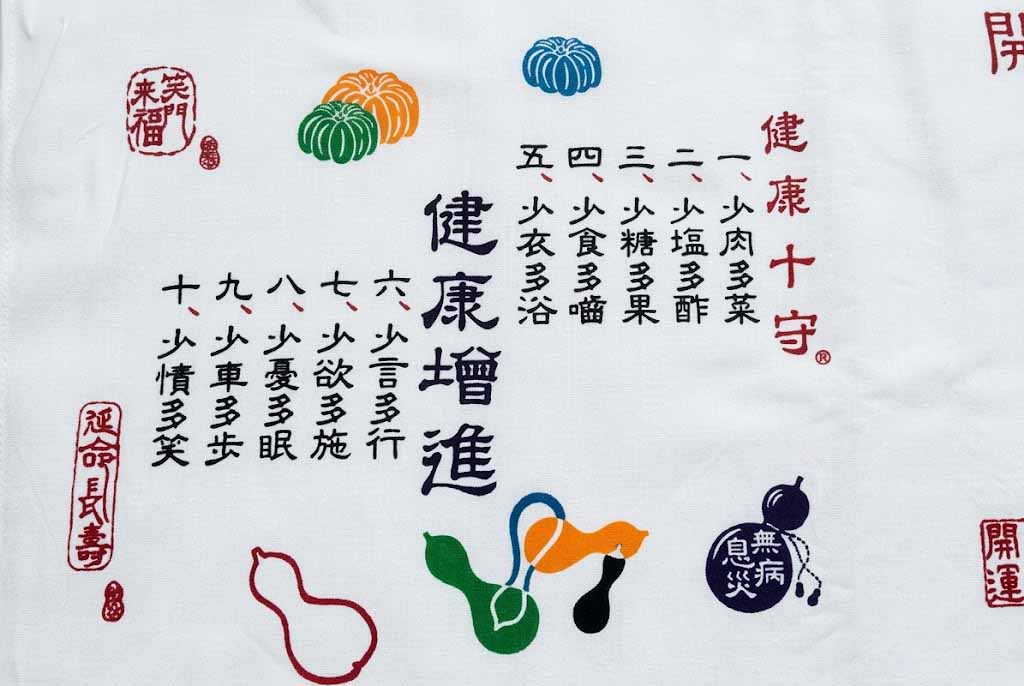 健康十守