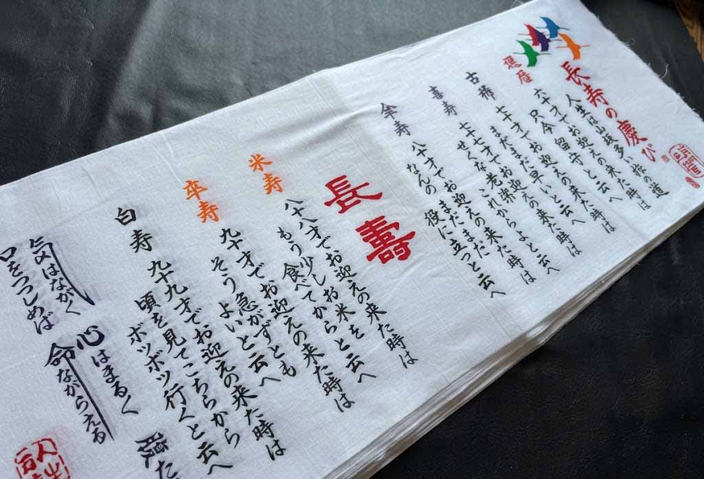 長寿の慶び