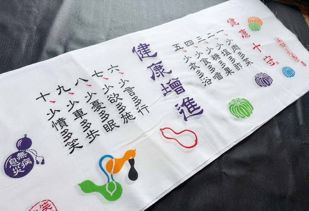 健康十守