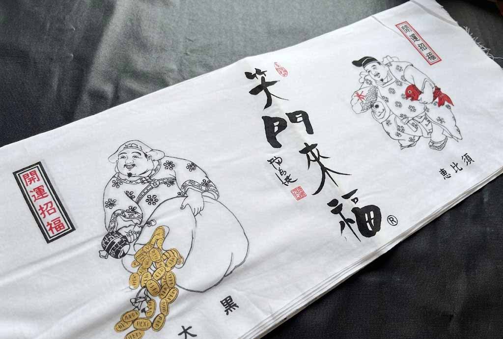 笑門来福
