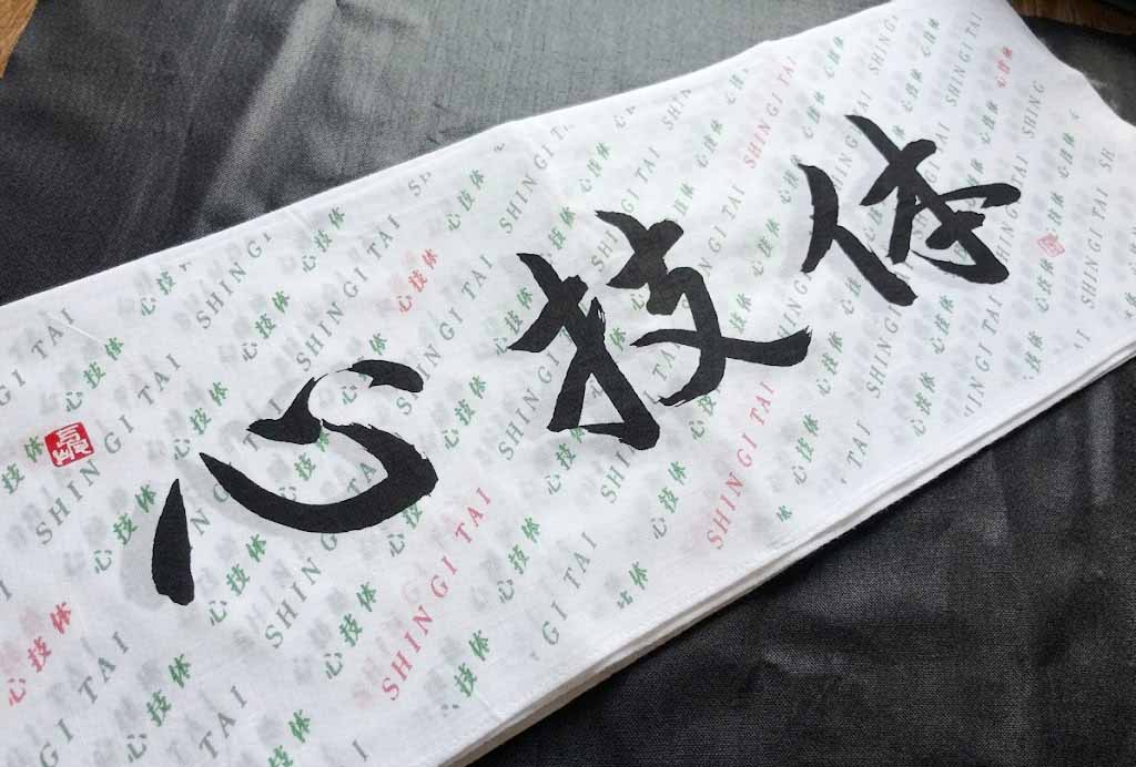 心技体