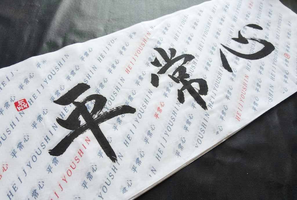 平常心